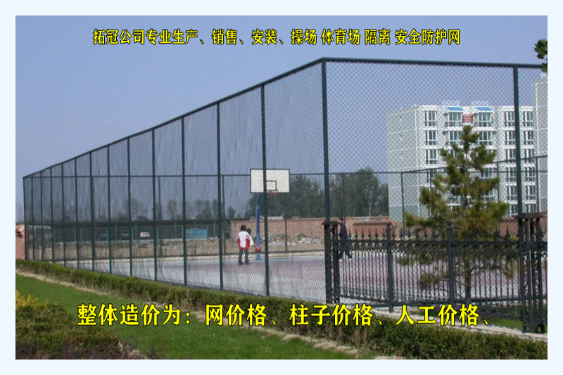 铁丝网篮球场整体造价图